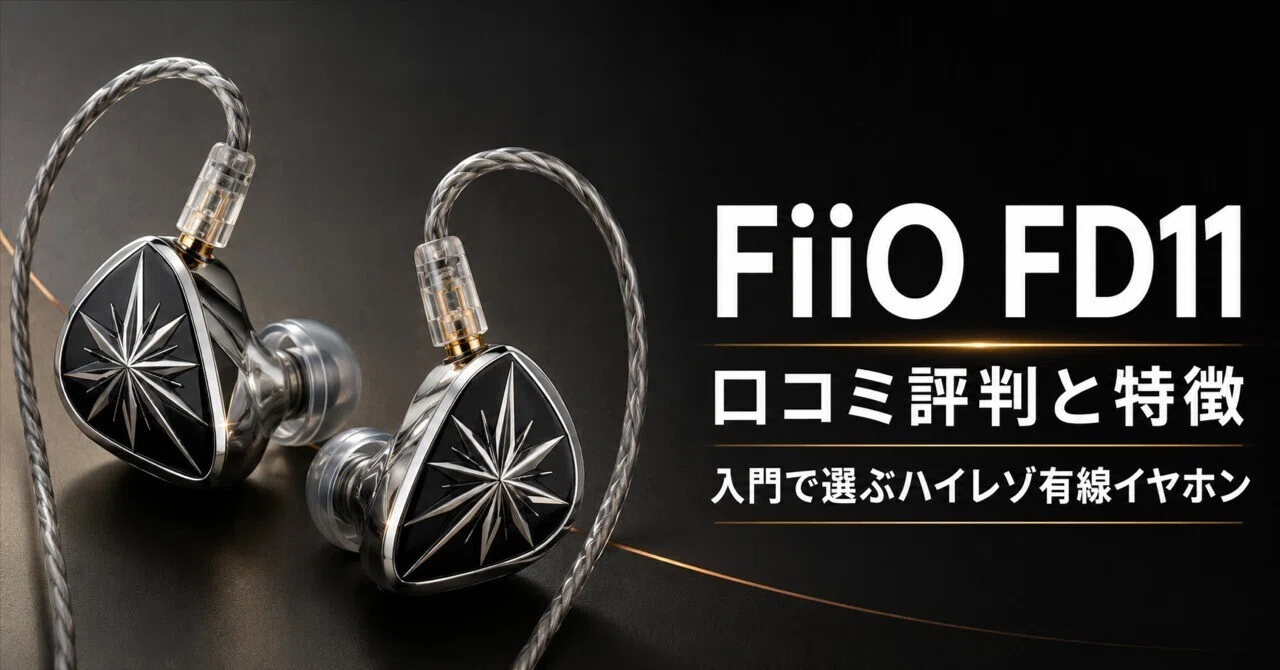 FiiO イヤホンのおすすめ 口コミ評判と特徴 入門はFiiO FD11で選ぶ