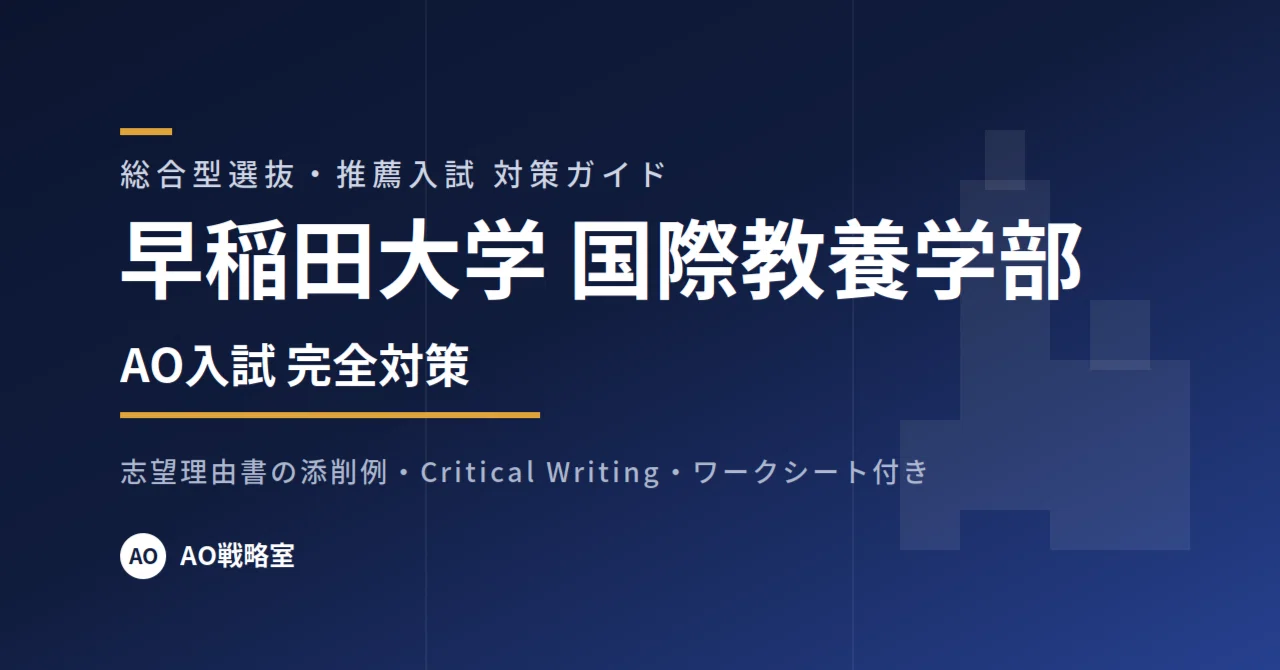 早稲田大学 国際教養学部】AO入試 対策ガイド 全29ページ｜志望理由書