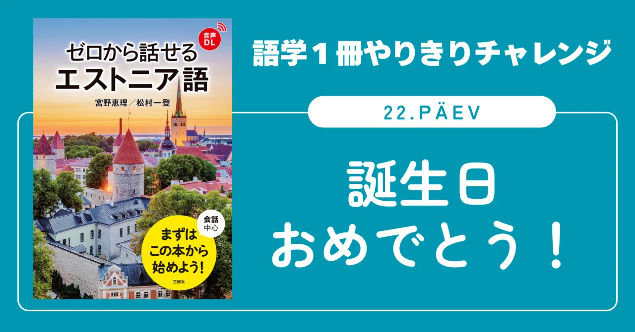 エストニア語教材 語学1冊やりきりチャレンジ】ゼロから話せるエストニア語 22. päev
