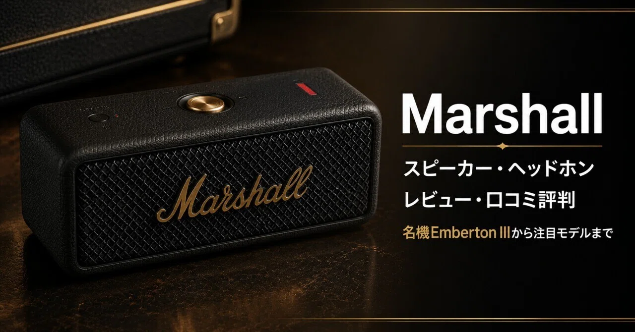 Marshall スピーカー・ヘッドホンのおすすめ レビュー・口コミ評判と