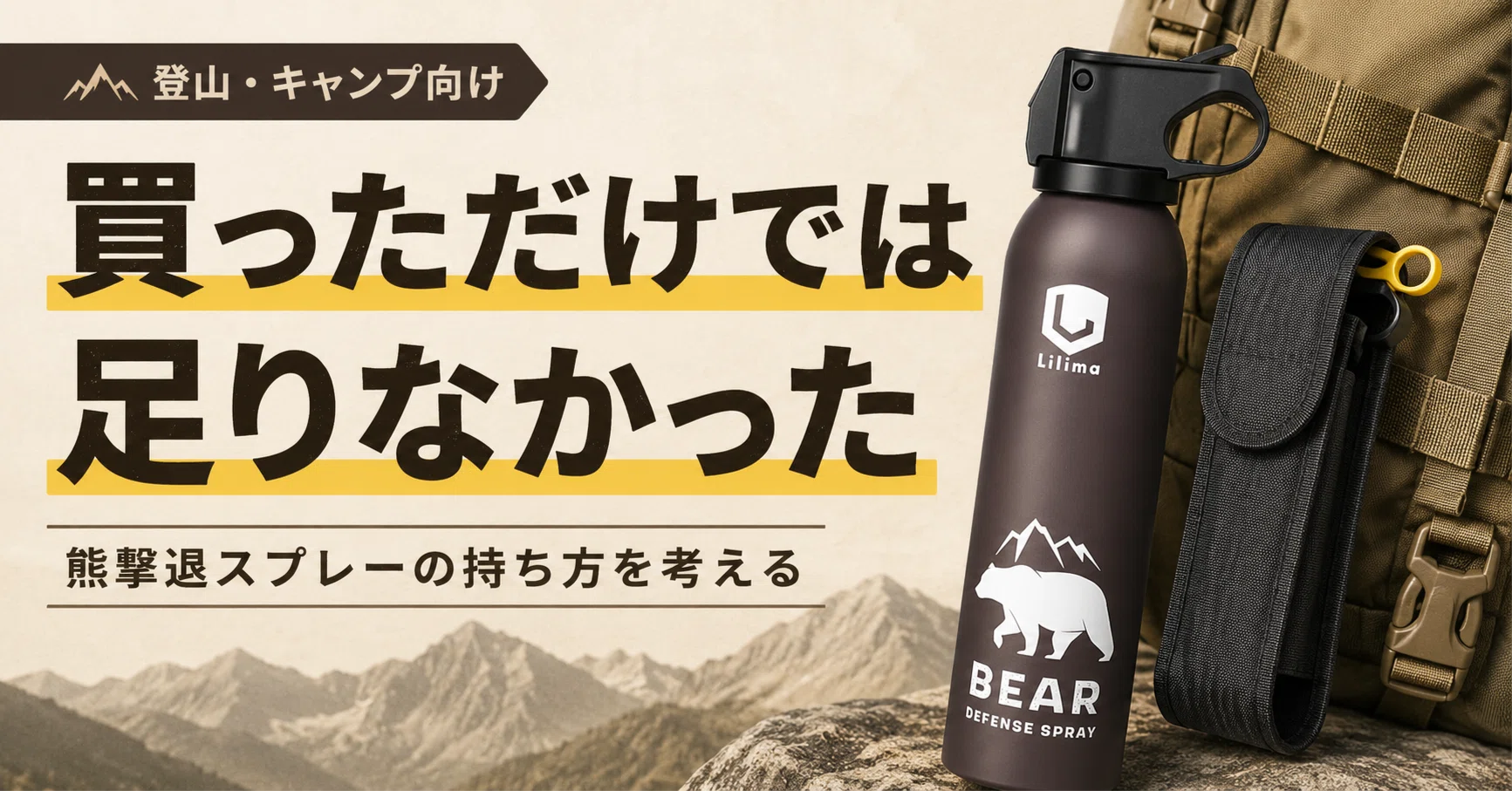 熊撃退スプレーを買っただけでは足りなかった。登山での持ち方を考える