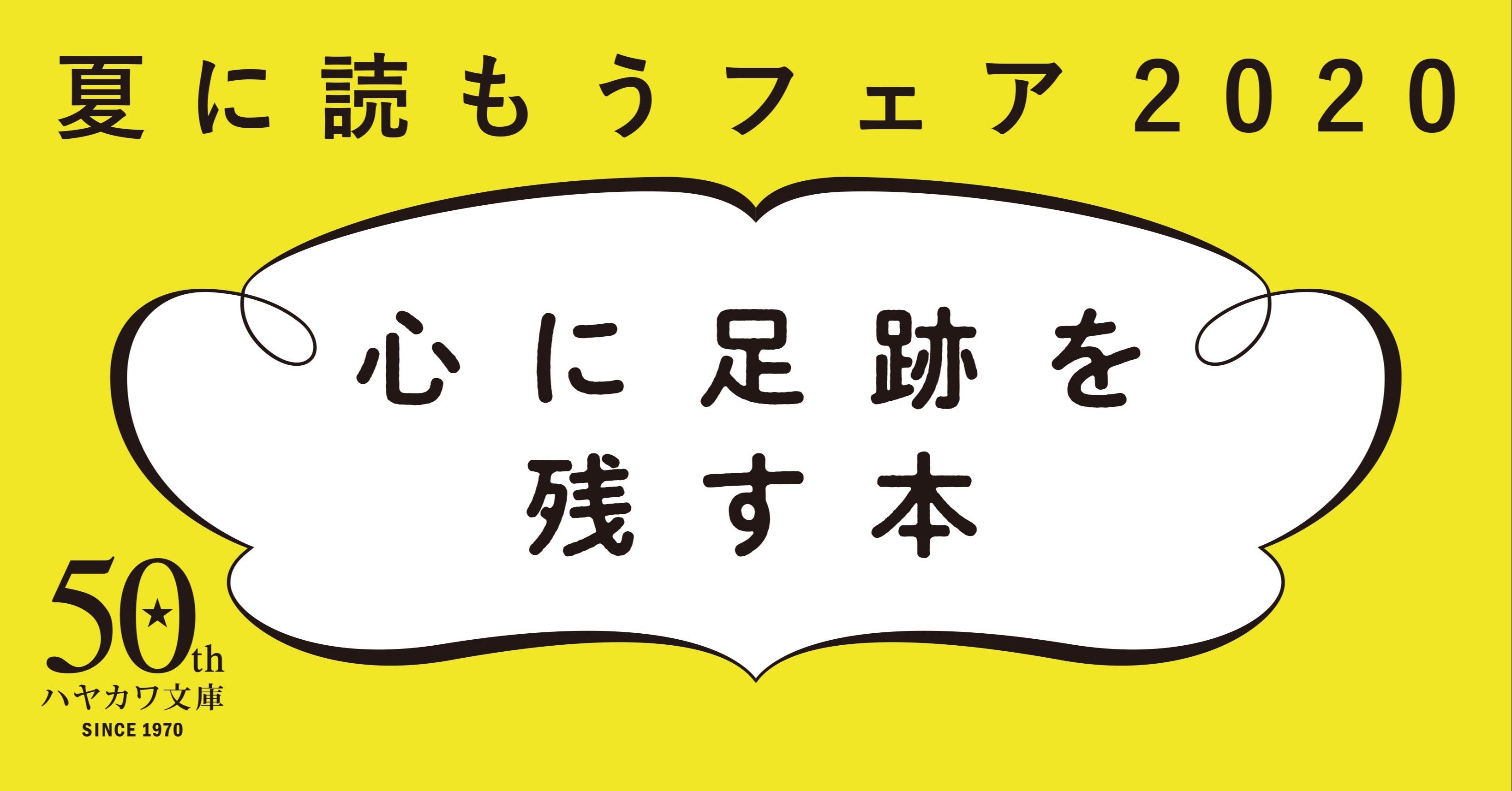 フェア予告〕夏にぴったり＆今こそ読みたい5冊集めました 心に
