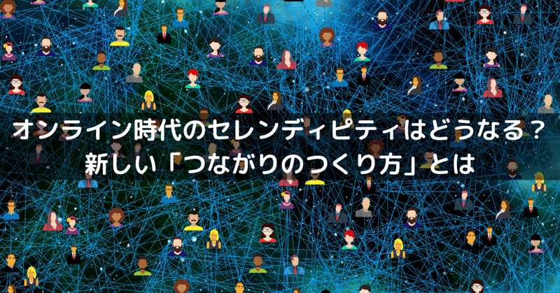 オンライン時代のセレンディピティはどうなる 新しい つながりのつくり方 とは 藤田 祐司 Peatix Co Founder Cmo