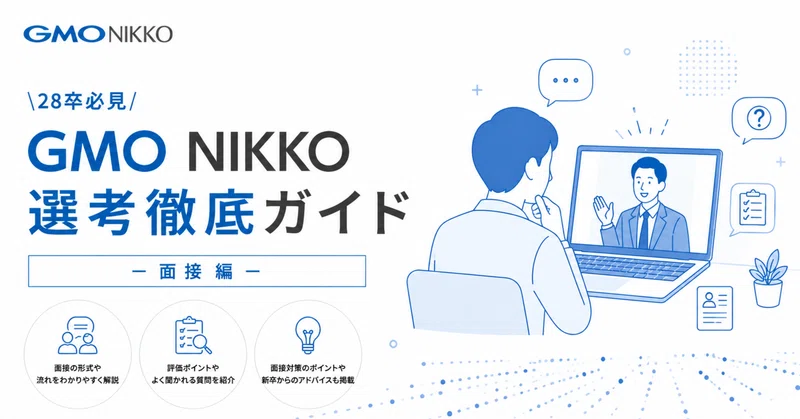 【28卒必見】GMO NIKKO選考徹底ガイド ー面接編ー