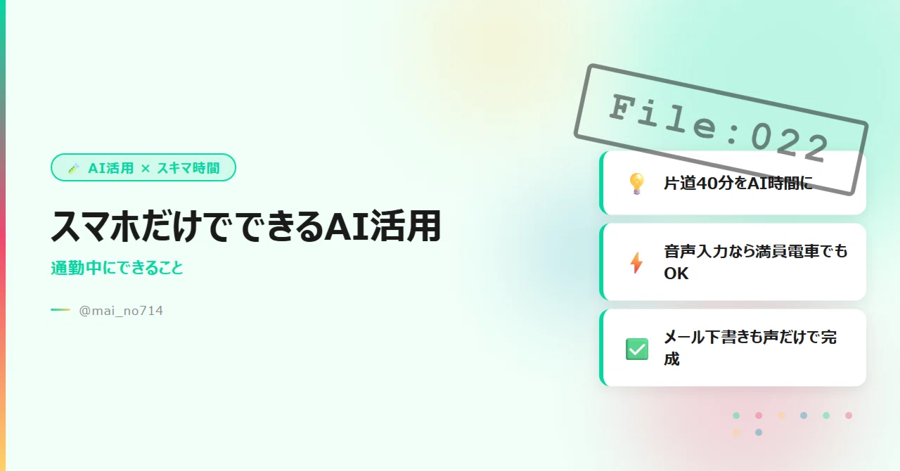 スマホだけでできるAI活用——通勤中にできること｜mAI（マイ）｜mAIラボ