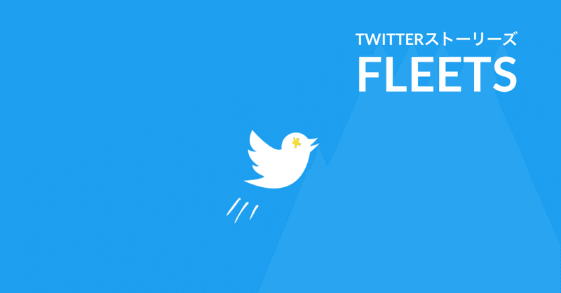 Twitterストーリーズ「フリート」韓国にも拡大！BLACKPINKもFleets。ツイッター新機能2020
