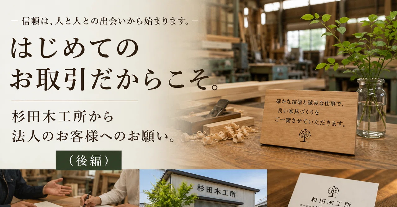 🍀はじめてのお取引だからこそ。杉田木工所から法人のお客様へのお願い