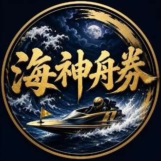 海神舟券｜競艇予想🚤3連単コロガシ✨️全記事結果報告のアイコン