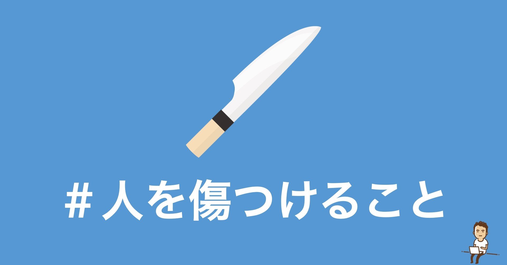 人はどんな言葉だって傷つく時は傷つくもんなんですよ 鎌田和樹 Note