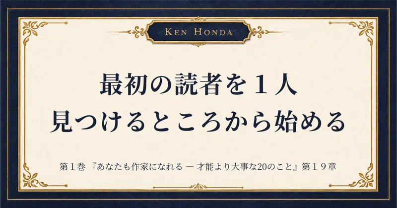 あなたも作家になれる — 才能より大事な20のこと｜本田健（Ken Honda