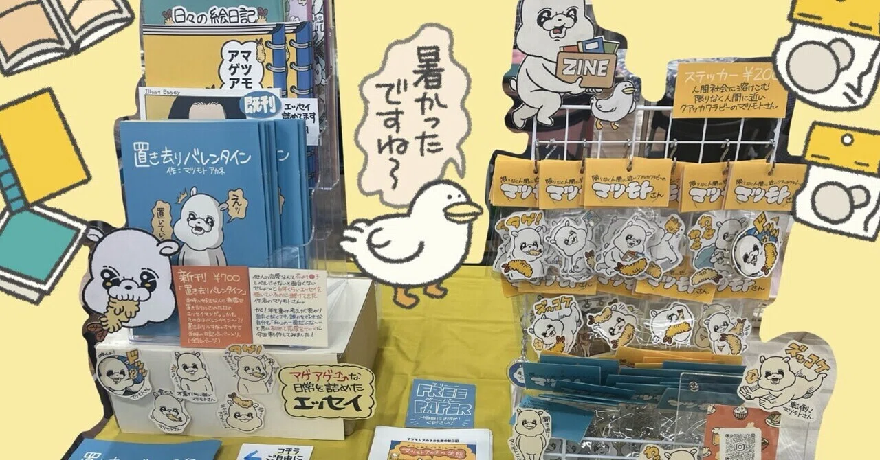 ZINEフェス東京🗼ありがとうございました！｜マツモト アカネ