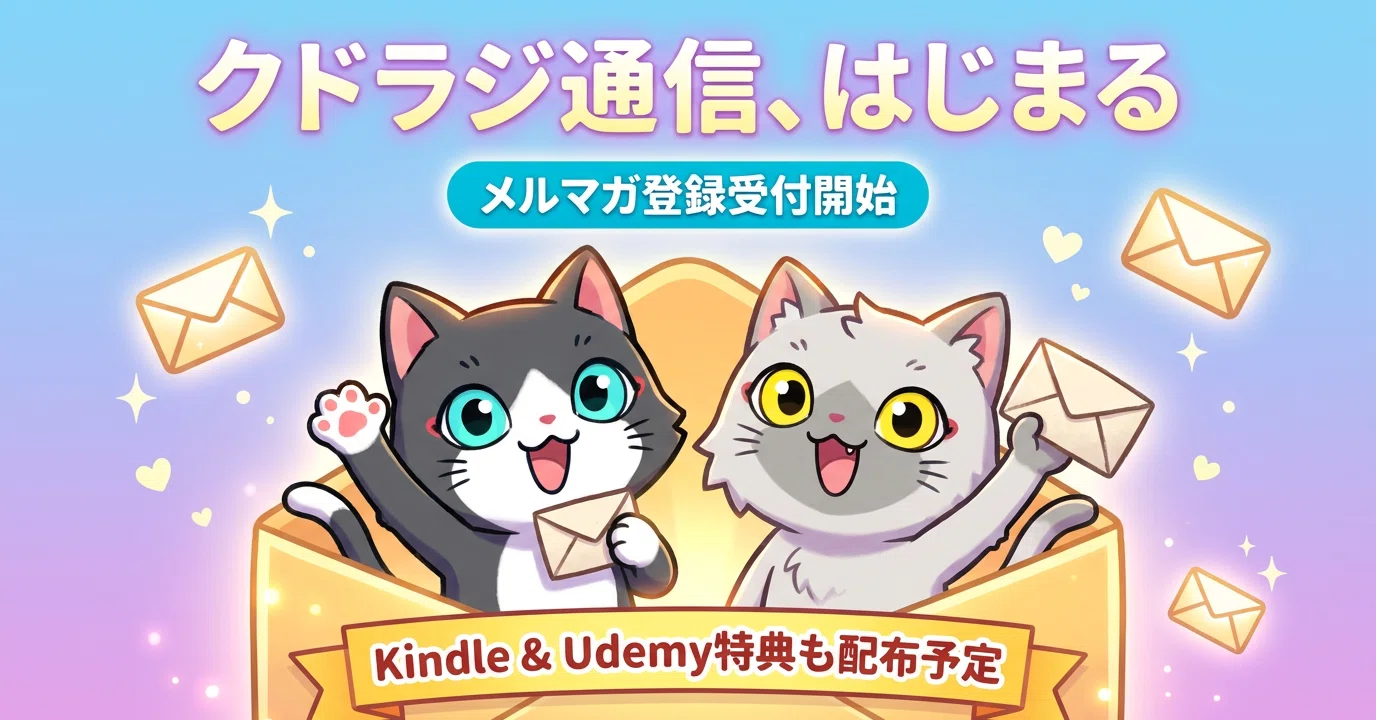 くまうさま専用ページ クドラジ通信】メルマガの登録受付を始めました——「まぐまぐを使わない