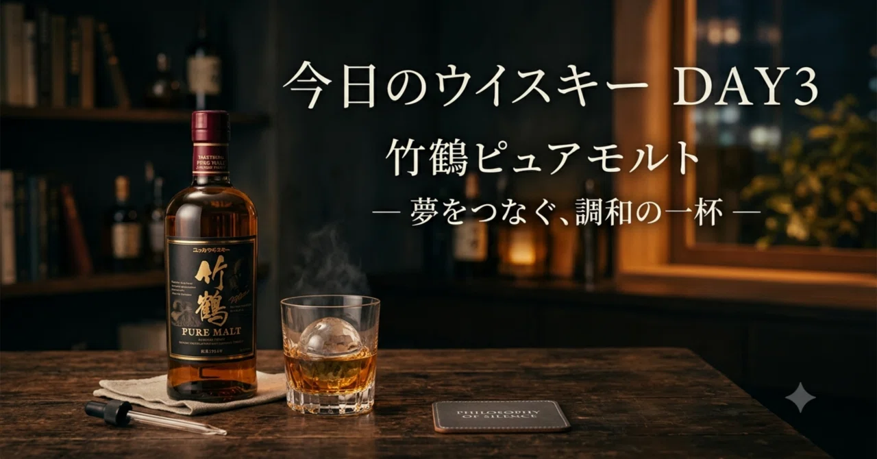🥃 今日のウイスキー DAY3竹鶴ピュアモルト ― 夢をつなぐ、調和の一杯