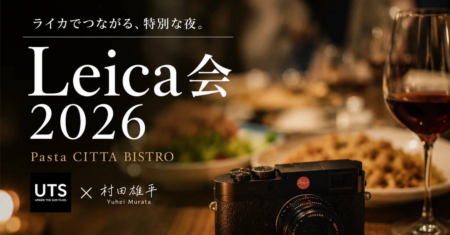 ライカでつながる、特別な夜。『Leica会 2026』を開催します。｜村田雄平