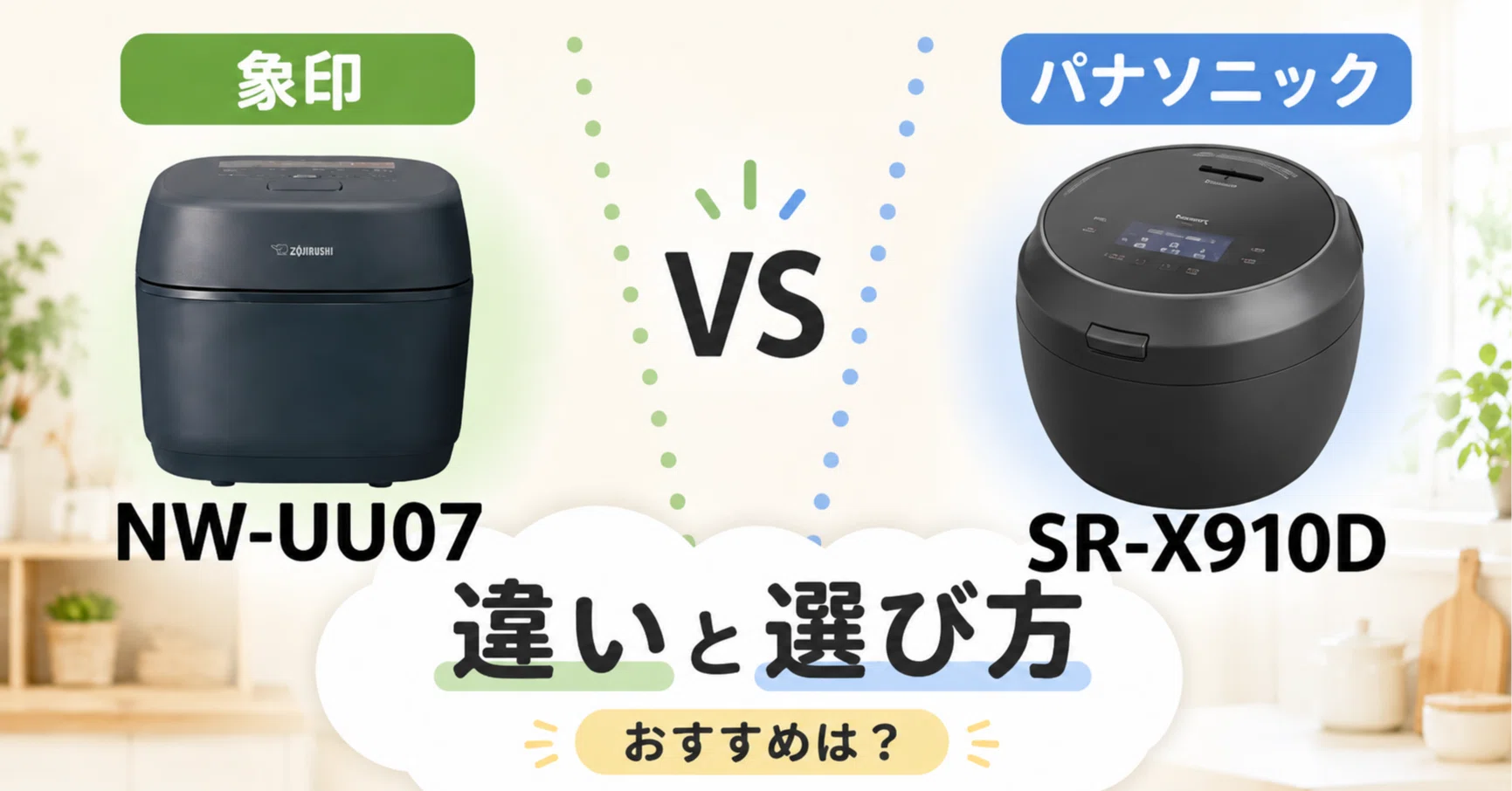Thorough Comparison] The Differences Between Zojirushi NW-UU07 and
