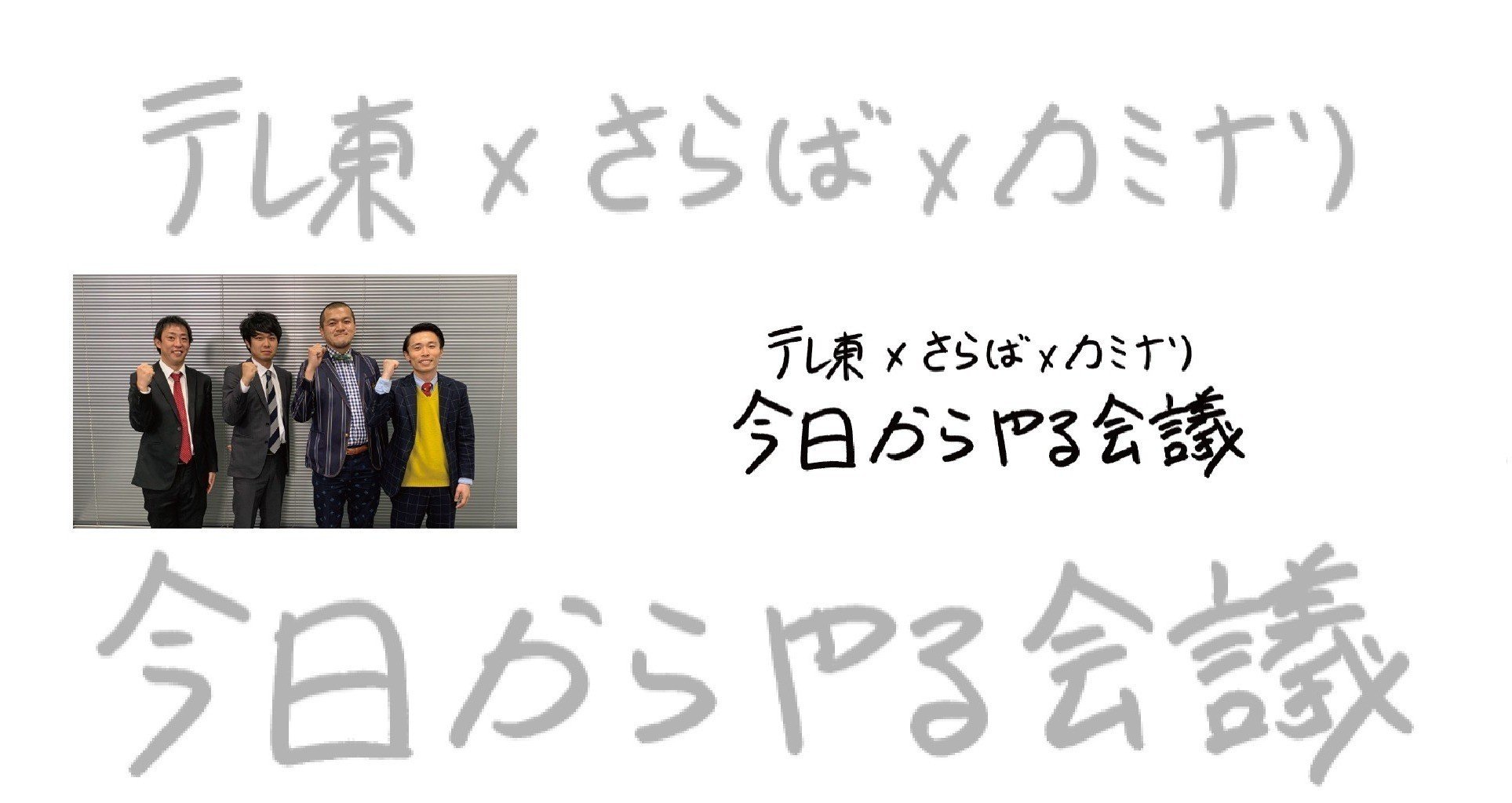 今日からやる会議 Note