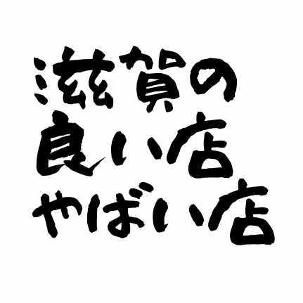 滋賀の良い店やばい店 彦根編 その 滋賀の良い店 やばい店 Note 滋賀の良い店やばい店 彦根編 その 滋賀の良い店 やばい店 Note