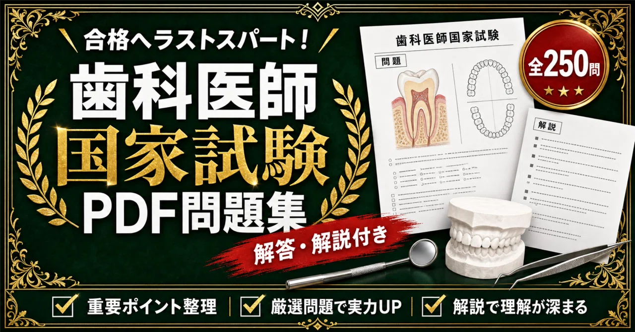 歯科医師国家試験（必修・一般問題）】対策 PDF問題集 全250問＋解答