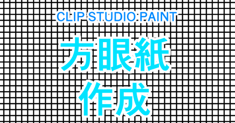 Clip Studio Paintで方眼紙を作る方法を考えてみました 山本電卓 Note