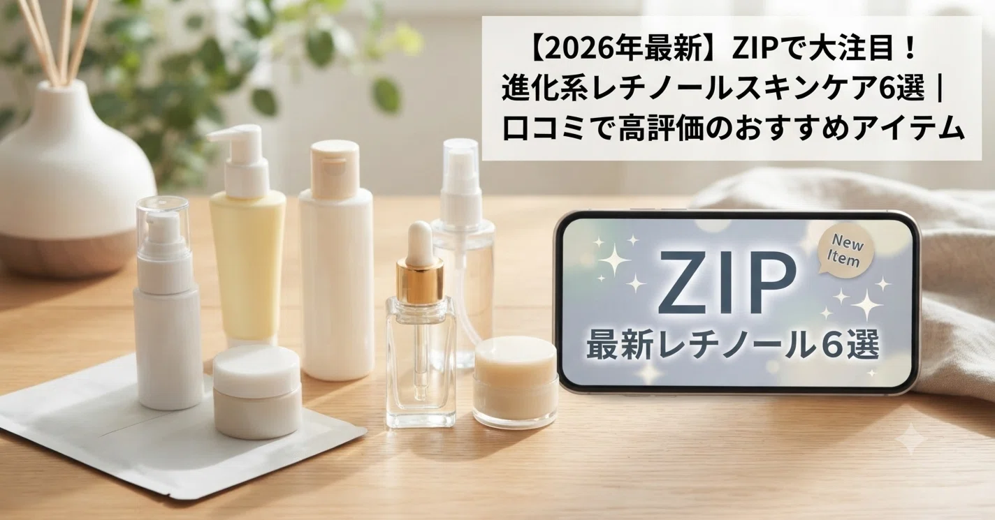 2026年最新】ZIPで大注目！進化系レチノールスキンケア6選｜口コミで高