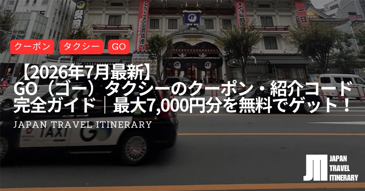 2026年7月最新】GO（ゴー）タクシー紹介コード「mf-kcsg5v」で最大
