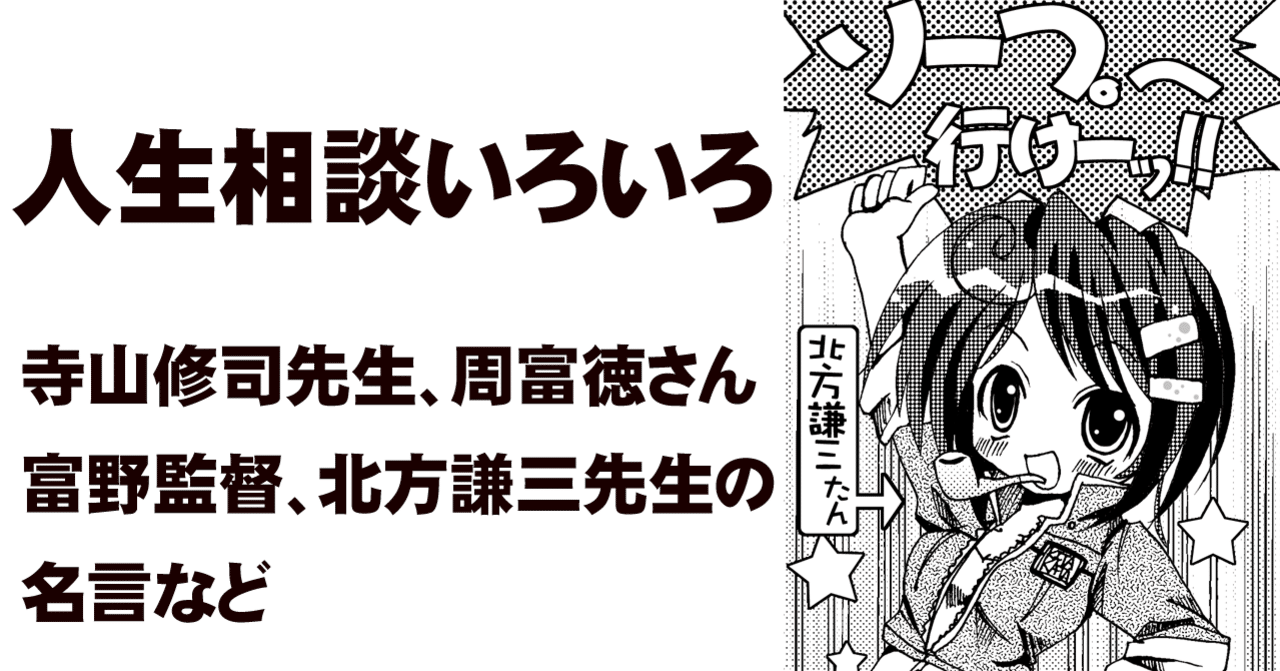 寺山修司先生 周富徳さん 富野監督 北方謙三先生の人生相談 ちゆ12歳 Note