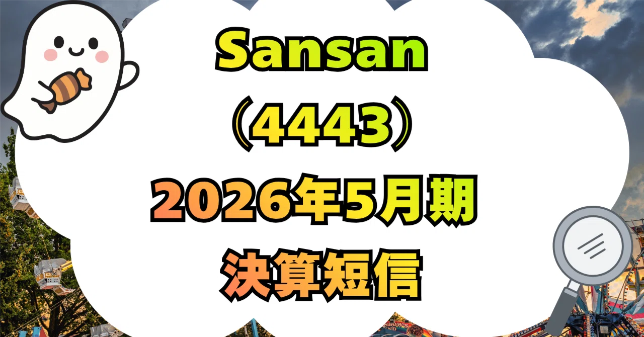決算分析】Sansan株式会社（4443）2026年5月期 決算短信〔日本基準