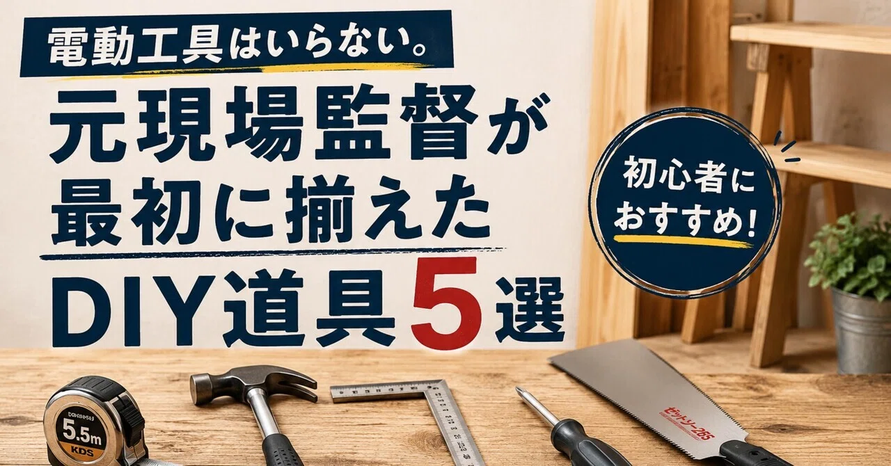 電動工具はいらない。元現場監督が最初に揃えたDIY道具5選｜問い続ける父