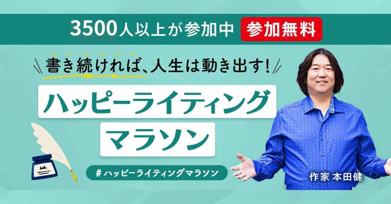 ライティングマラソン他 ハッピーライティングマラソン」とは？｜本田健（Ken Honda）