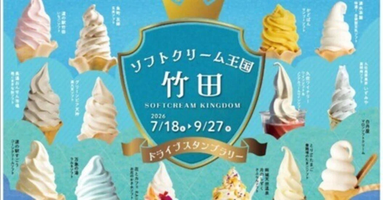 2026夏】竹田市のソフトクリームスタンプラリー開催！20店舗を巡る