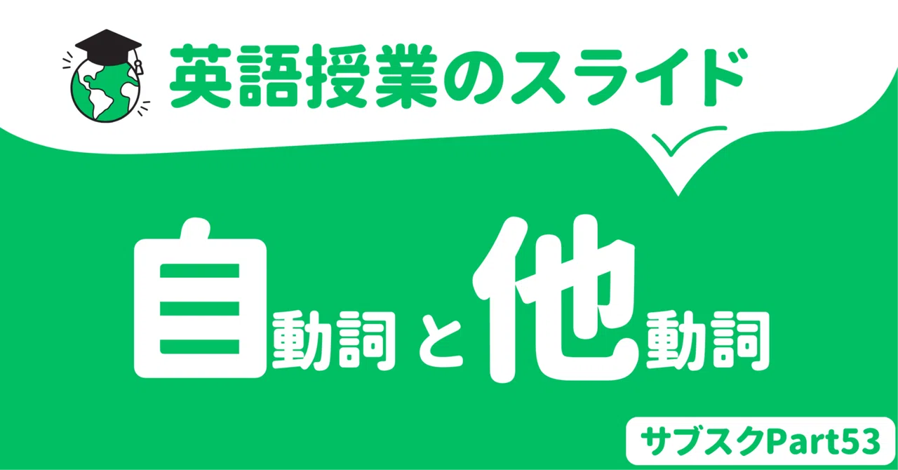 【中学校・高校】自動詞と他動詞の授業スライド 〜見分け方とは?〜|草食系高校教師