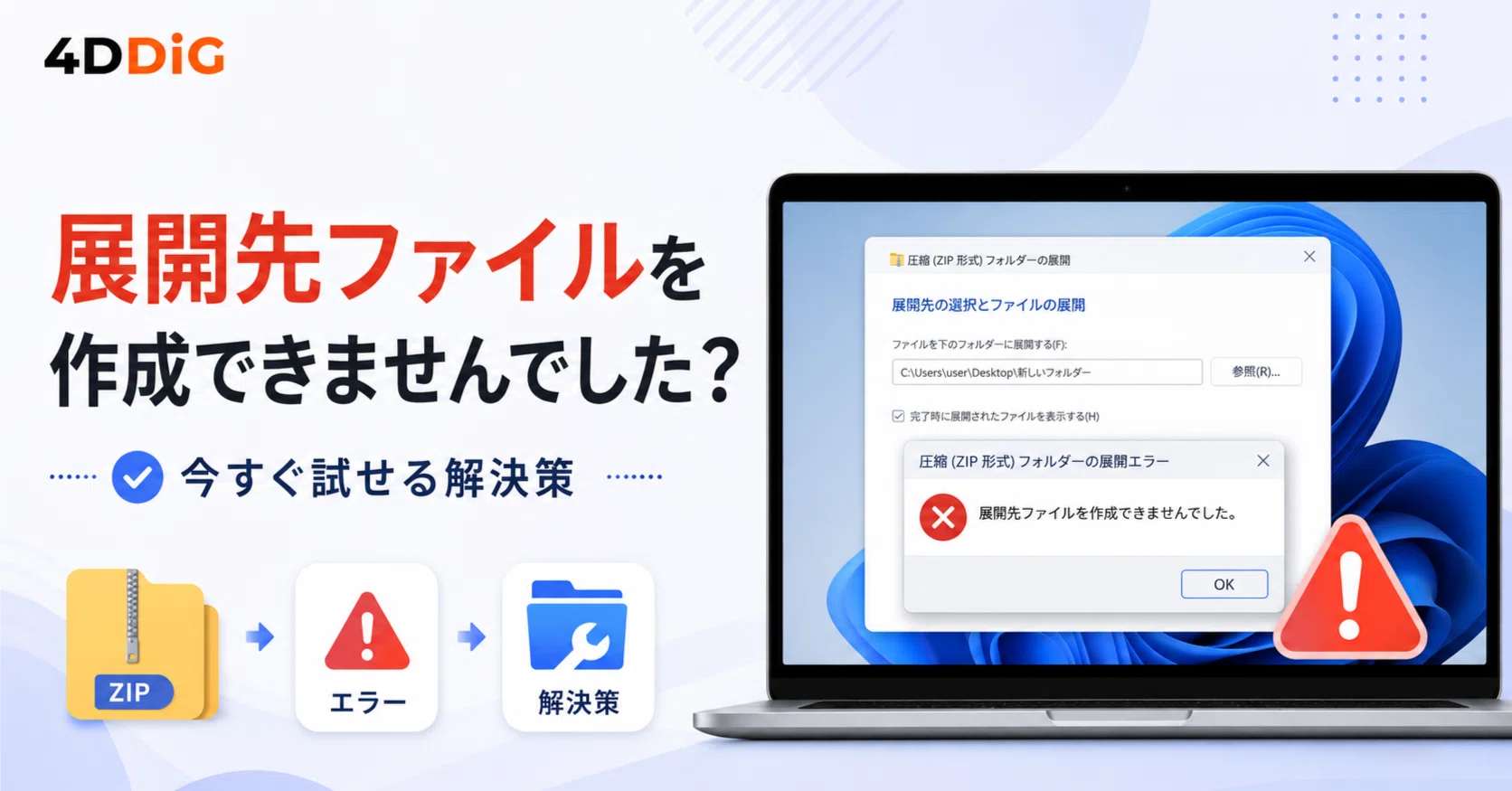 エラー「展開先ファイルを作成できませんでした」が表示されたら？今