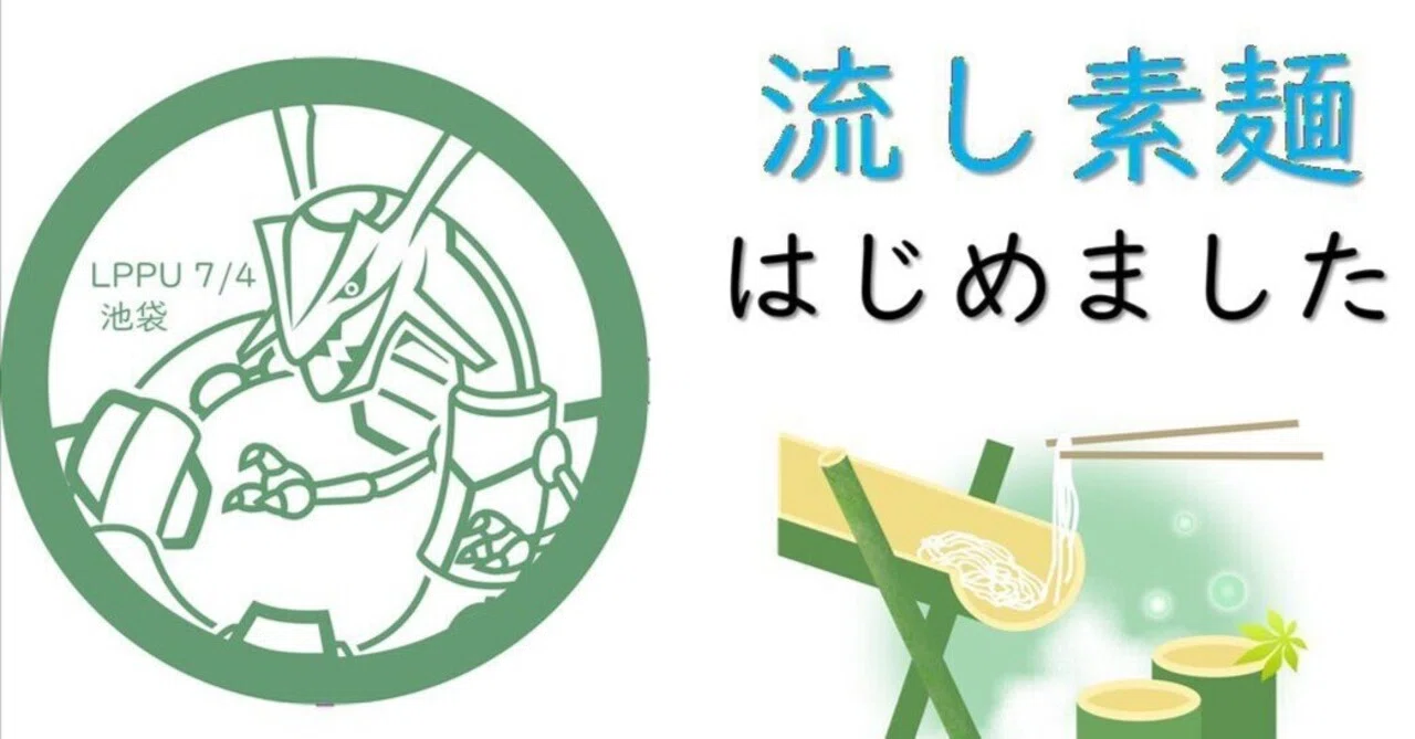 レックウザ流しそうめん2026① in としま区民センター 開催レポート