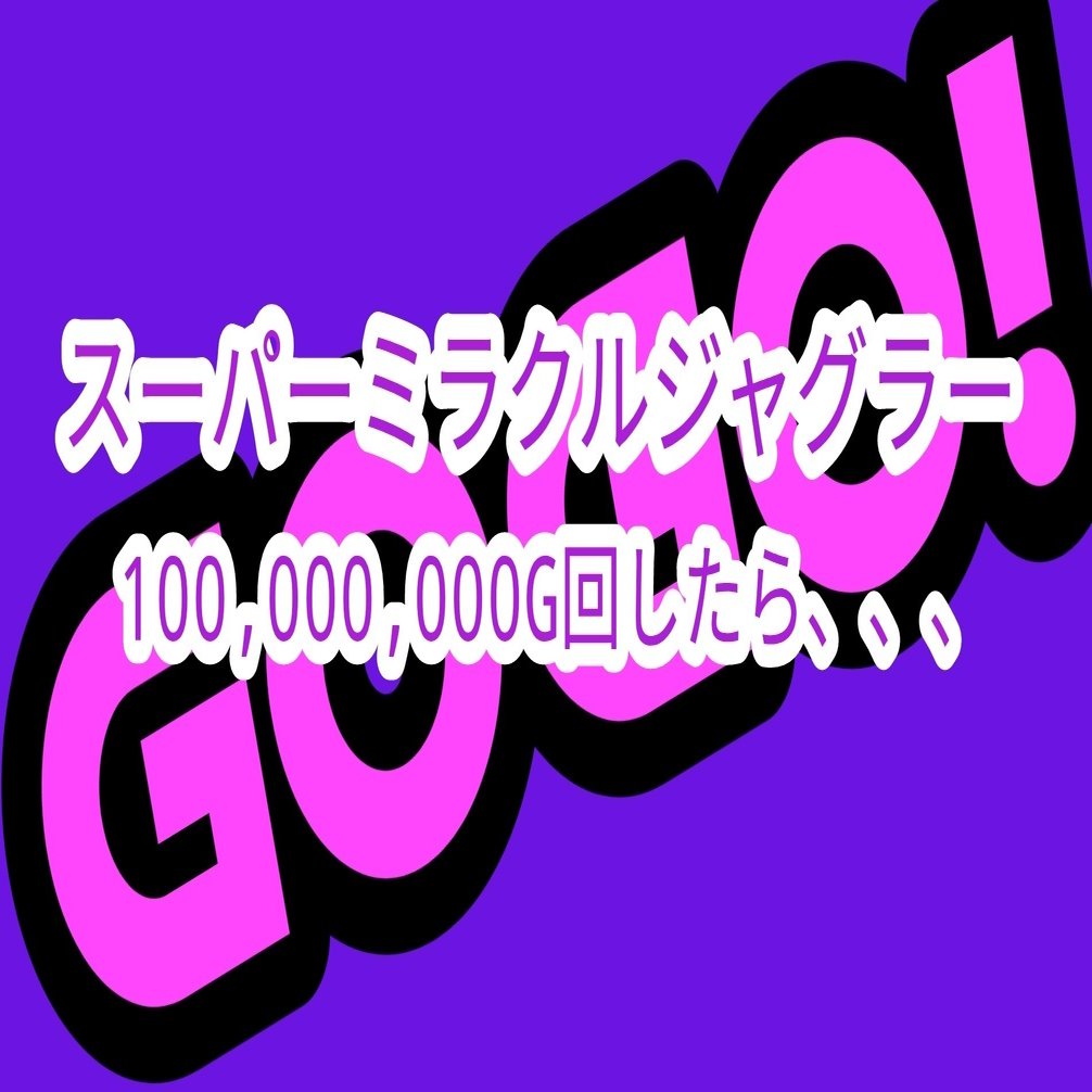 スーパーミラクルジャグラー 1億ゲーム回して全てを丸裸にする｜豚珍漢