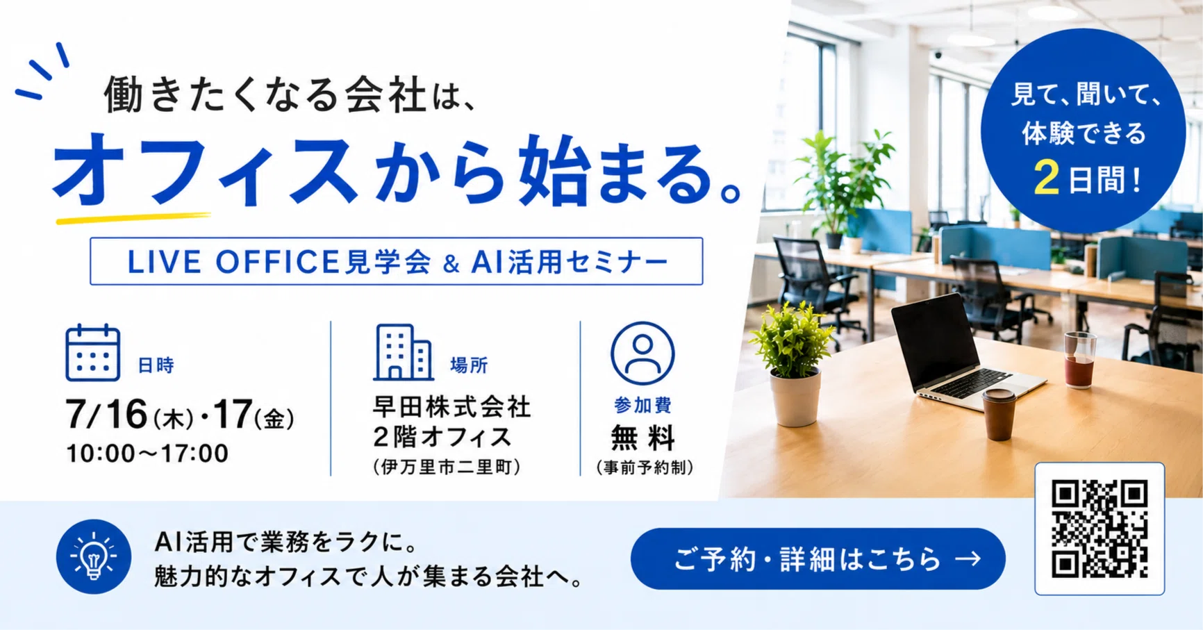 参加無料・残席わずか】LIVE OFFICE見学会＆AI活用セミナー開催｜はや