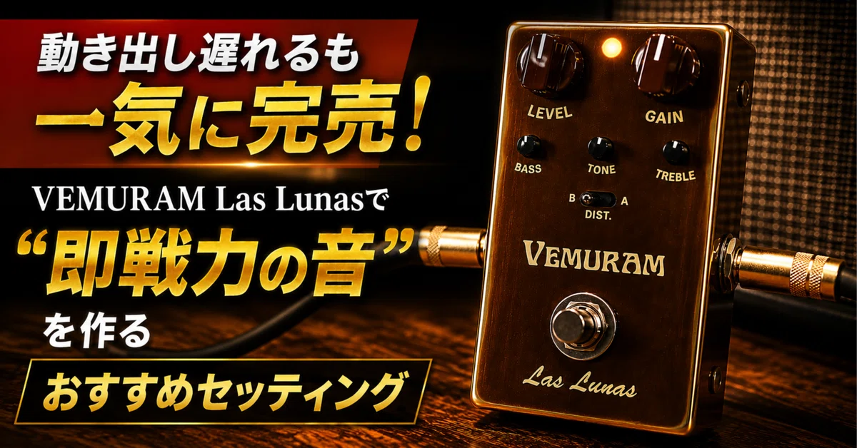 動き出し遅れるも一気に完売！VEMURAM Las Lunasで“即戦力の音”を作る
