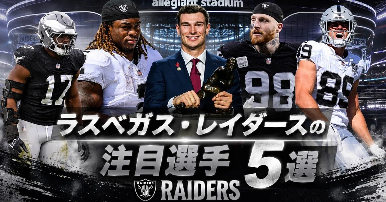 NFL】2026年版 ラスベガス・レイダースの注目選手5選｜リトルナイナー