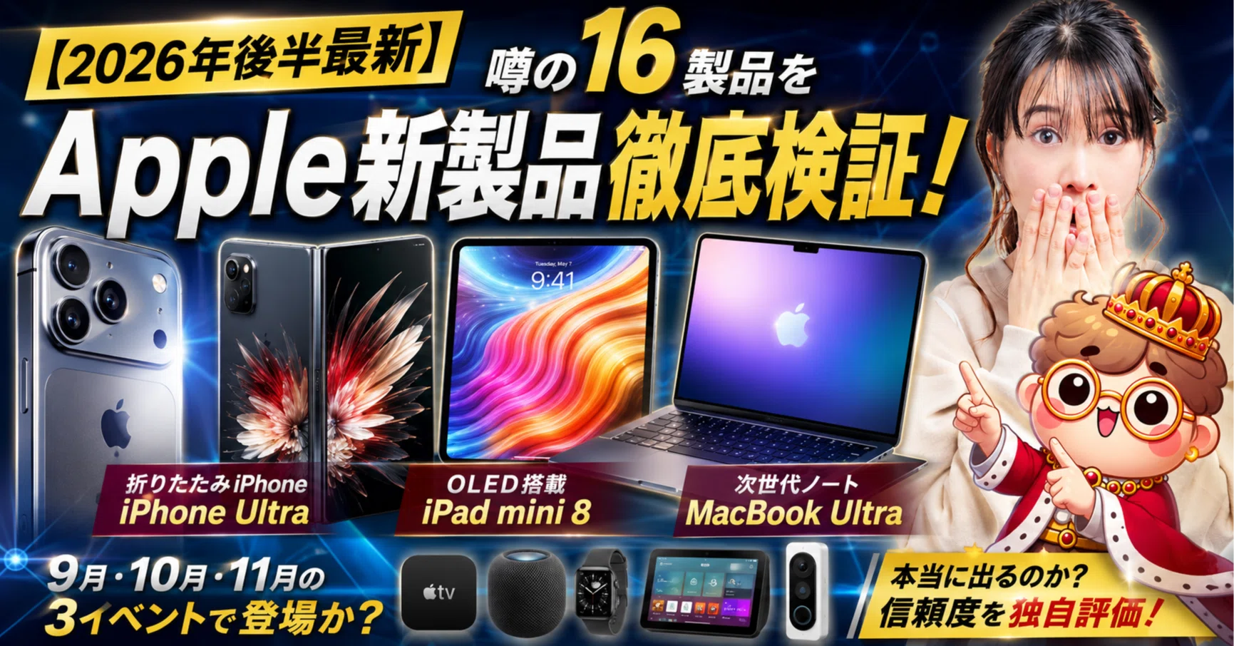 2026年後半最新】Apple新製品16の噂を徹底検証！折りたたみiPhone