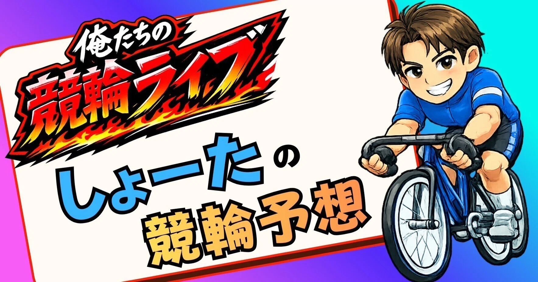 京王 閣 競輪 ライブ