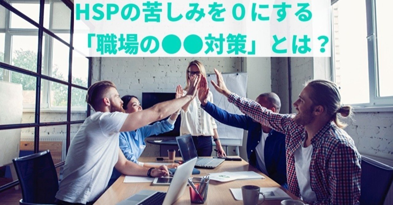 Hspの生きずらさを解消する 職場の対策 の秘密とは Takuma Note Hspの生きずらさを解消する 職場の対策 の秘密とは Takuma Note