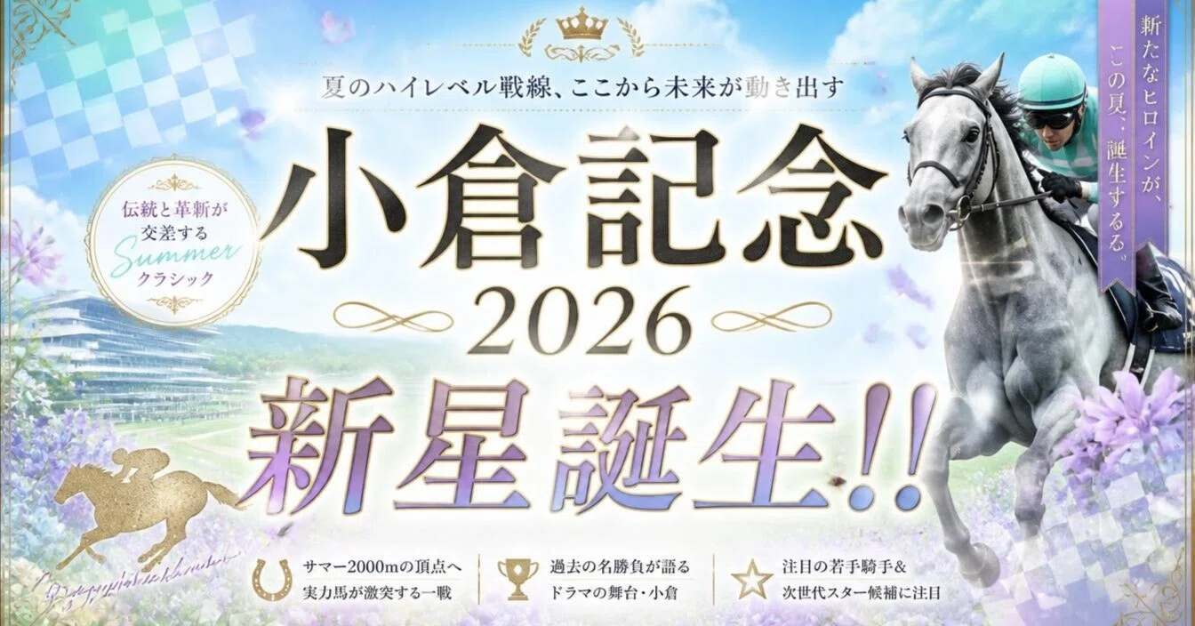2026大阪杯 ポスターのサイン解読｜日本サイン競馬会