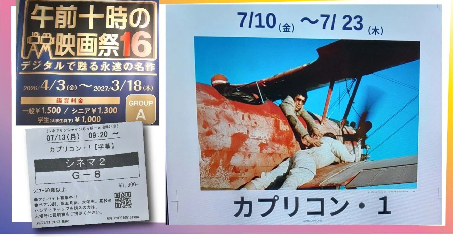 午前十時の映画祭16 「カプリコン・1」鑑賞の余波を脈絡なく Vol.1