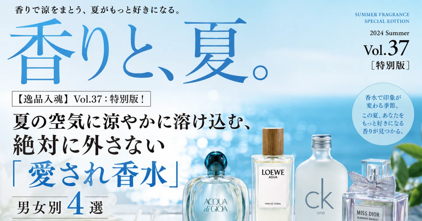 逸品入魂】Vol.37：特別版！夏の空気に涼やかに溶け込む、絶対に外さ