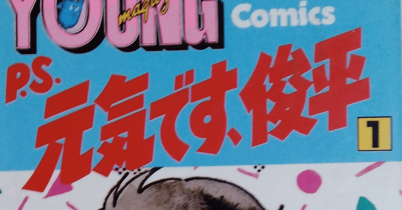 漫画メモ P S 元気です 俊平 1 柴門ふみ しらうめ Note 漫画メモ P S 元気です 俊平 1 柴門ふみ しらうめ Note