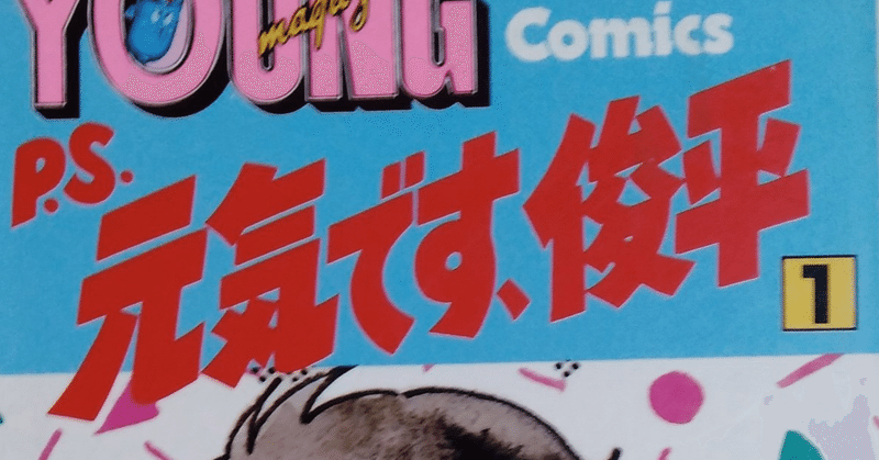 漫画メモ P S 元気です 俊平 柴門ふみ しらうめ Note