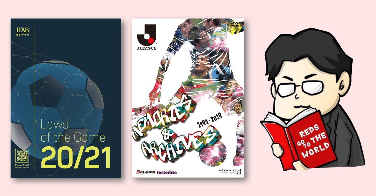 Jサポなら知っておきたい！ 競技規則の改正と、Jリーグ27年の歴史