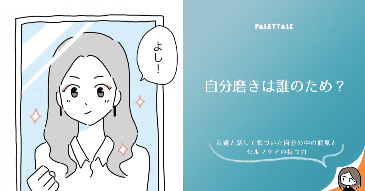 自分磨きは誰のため 友達と話して気づいた自分の中の偏見と セルフケアの持つ力 漫画でわかるlgbtq パレットーク Note 自分磨きは誰のため 友達と話して気づいた自分の中の偏見と セルフケアの持つ力 漫画でわかるlgbtq パレットーク Note