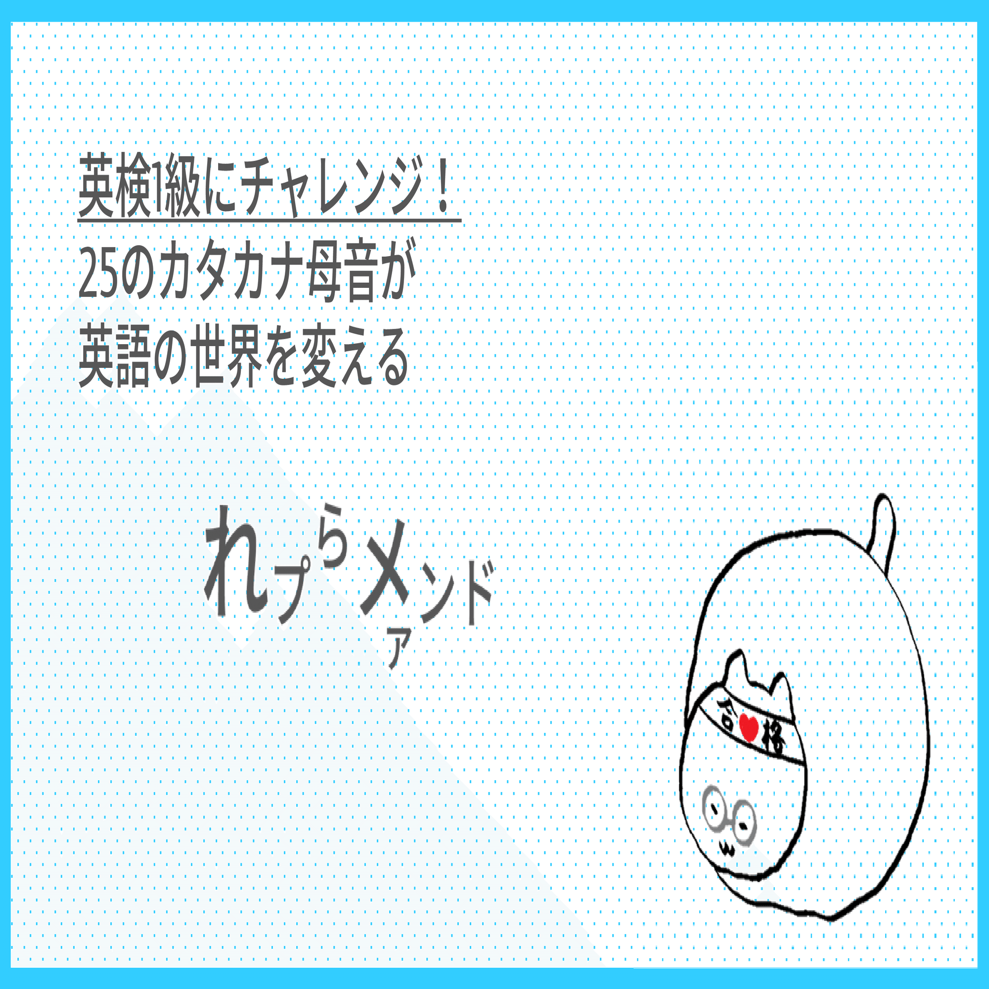 英検1級にチャレンジ！ - Reprimand -｜Taka