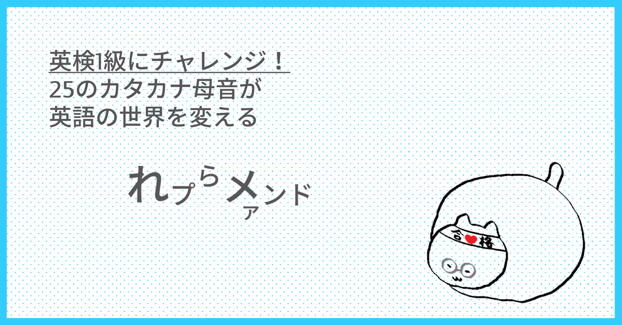 英検1級にチャレンジ！ - Reprimand -｜Taka