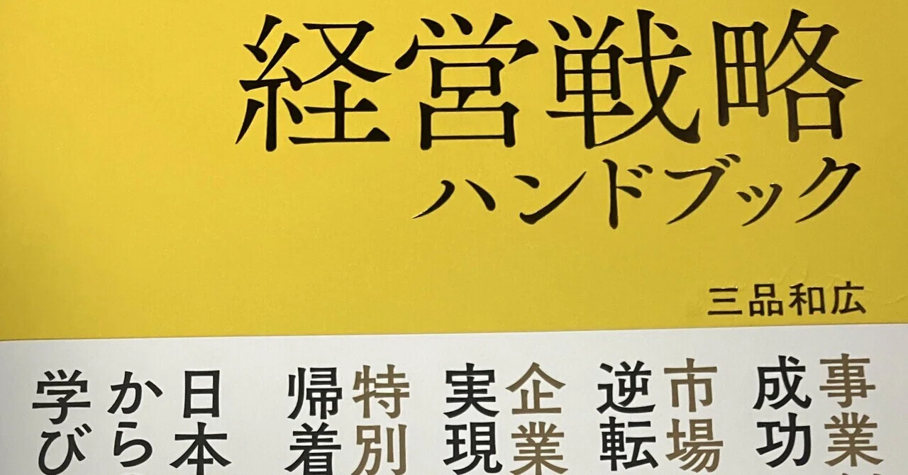 三品和広『経営戦略ハンドブック』をパッと眺めた正直な感想｜真の知財